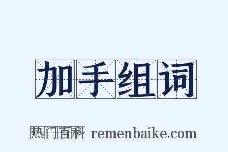 加手组词是什么意思的图片